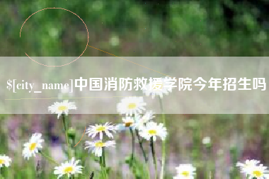金湖中国消防救援学院今年招生吗