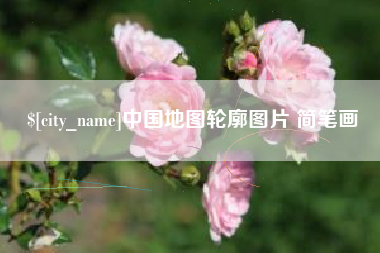 金湖中国地图轮廓图片 简笔画