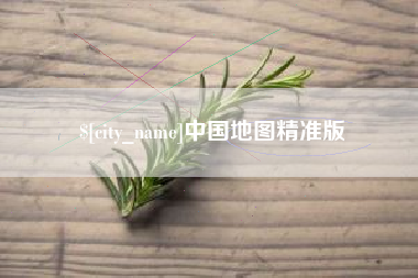 金湖中国地图精准版