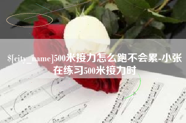 金湖500米接力怎么跑不会累-小张在练习500米接力时