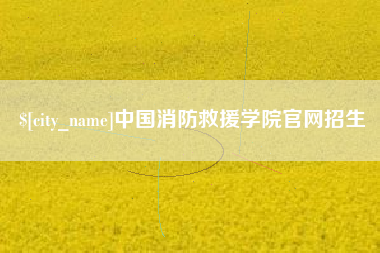 金湖中国消防救援学院官网招生