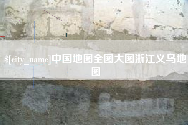 金湖中国地图全图大图浙江义乌地图