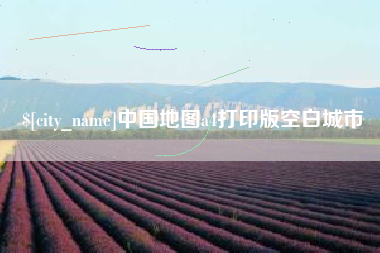 金湖中国地图a4打印版空白城市
