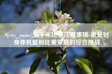 金湖五千米比赛注意事项-更是对身体机能和比赛策略的综合挑战