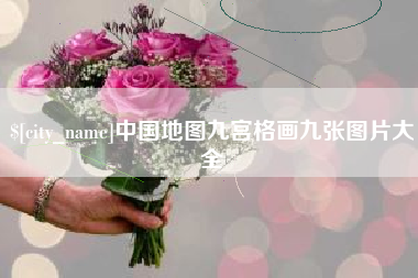 金湖中国地图九宫格画九张图片大全