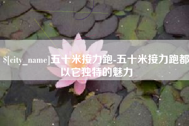 金湖五十米接力跑-五十米接力跑都以它独特的魅力