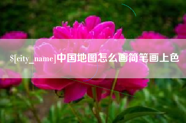 金湖中国地图怎么画简笔画上色