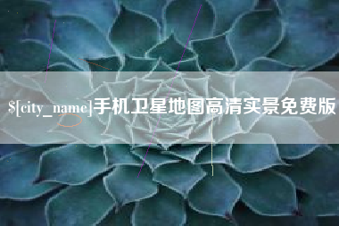 金湖手机卫星地图高清实景免费版