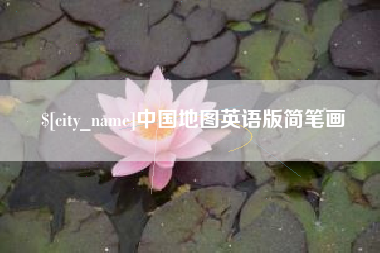 金湖中国地图英语版简笔画