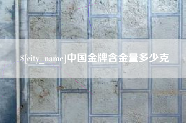 金湖中国金牌含金量多少克
