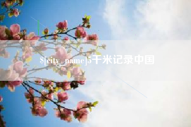 金湖5千米记录中国