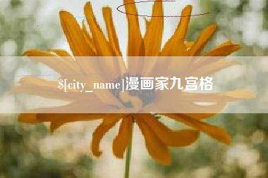 金湖漫画家九宫格