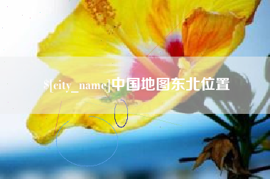 金湖中国地图东北位置