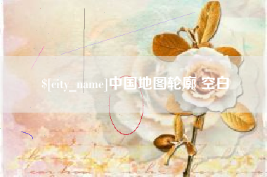 金湖中国地图轮廓 空白