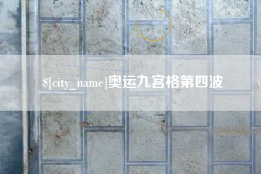 金湖奥运九宫格第四波
