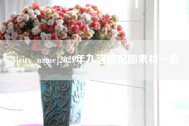金湖2021年九宫格配图素材一套