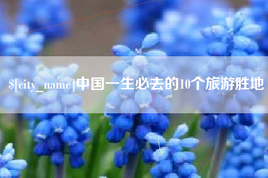 金湖中国一生必去的10个旅游胜地