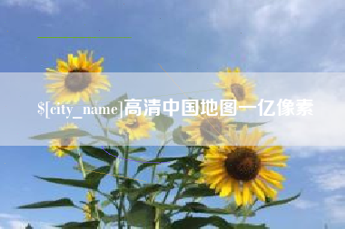 金湖高清中国地图一亿像素