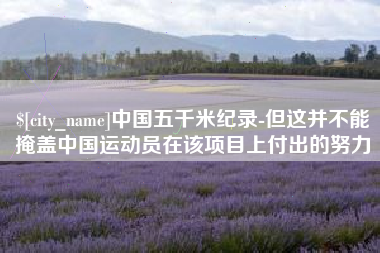 金湖中国五千米纪录-但这并不能掩盖中国运动员在该项目上付出的努力
