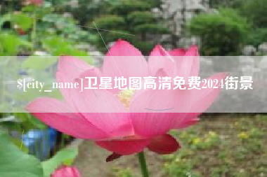 金湖卫星地图高清免费2024街景