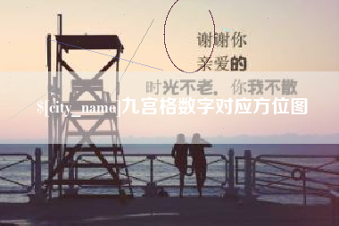 金湖九宫格数字对应方位图
