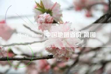 金湖中国地图省份 简图
