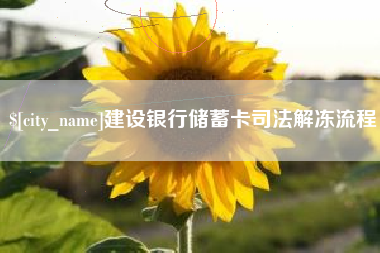 金湖建设银行储蓄卡司法解冻流程