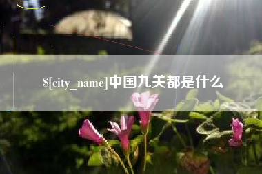 金湖中国九关都是什么