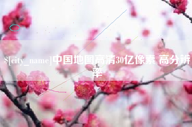 金湖中国地图高清30亿像素 高分辨率