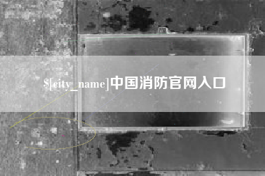 金湖中国消防官网入口