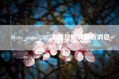 金湖2025消防员招聘最新消息