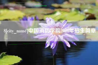 金湖中国消防学院2024年招生简章