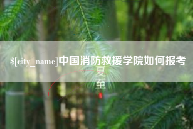 金湖中国消防救援学院如何报考