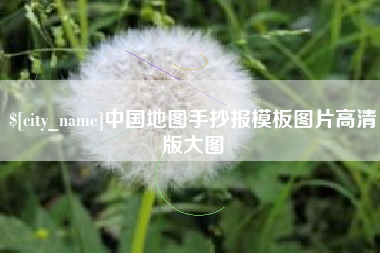 金湖中国地图手抄报模板图片高清版大图