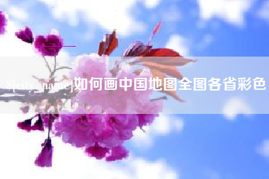 金湖如何画中国地图全图各省彩色