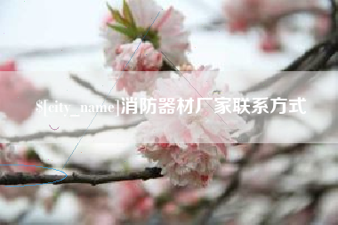 金湖消防器材厂家联系方式