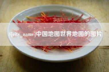 金湖中国地图世界地图的图片