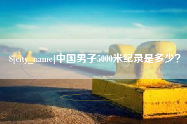 金湖中国男子5000米纪录是多少？