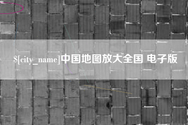 金湖中国地图放大全国 电子版