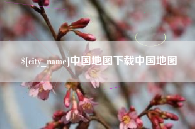 金湖中国地图下载中国地图