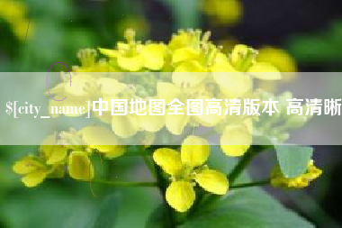 金湖中国地图全图高清版本 高清晰