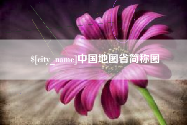 金湖中国地图省简称图
