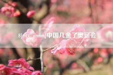 金湖中国几金了奥运会