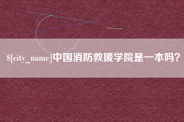 金湖中国消防救援学院是一本吗？