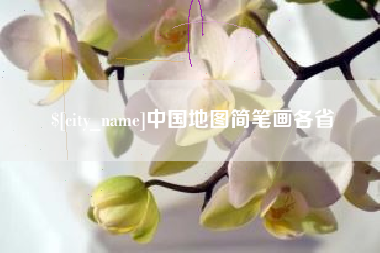 金湖中国地图简笔画各省