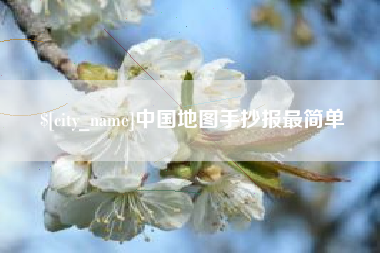 金湖中国地图手抄报最简单