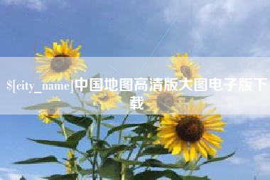 金湖中国地图高清版大图电子版下载