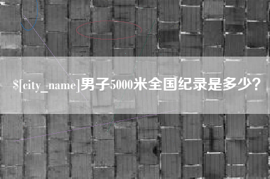 金湖男子5000米全国纪录是多少？