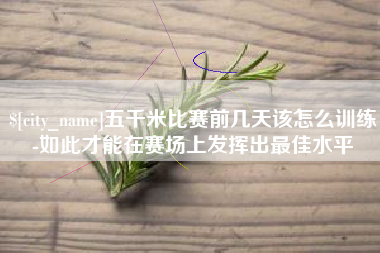 金湖五千米比赛前几天该怎么训练-如此才能在赛场上发挥出最佳水平
