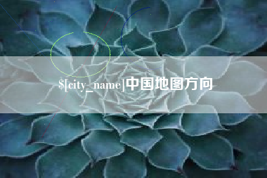 金湖中国地图方向
